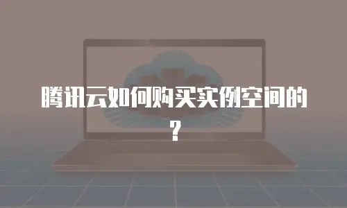 腾讯云如何购买实例空间的？
