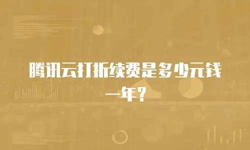 腾讯云打折续费是多少元钱一年？