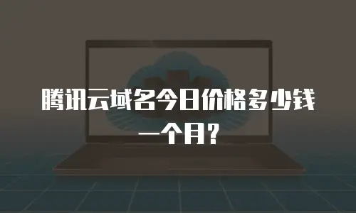 腾讯云域名今日价格多少钱一个月？