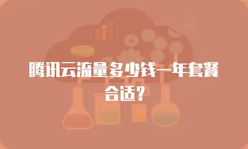 腾讯云流量多少钱一年套餐合适？