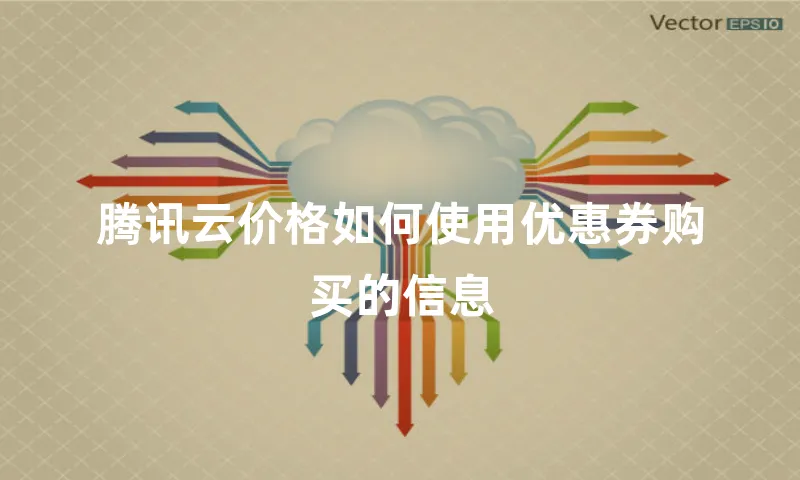 腾讯云价格如何使用优惠券购买的信息