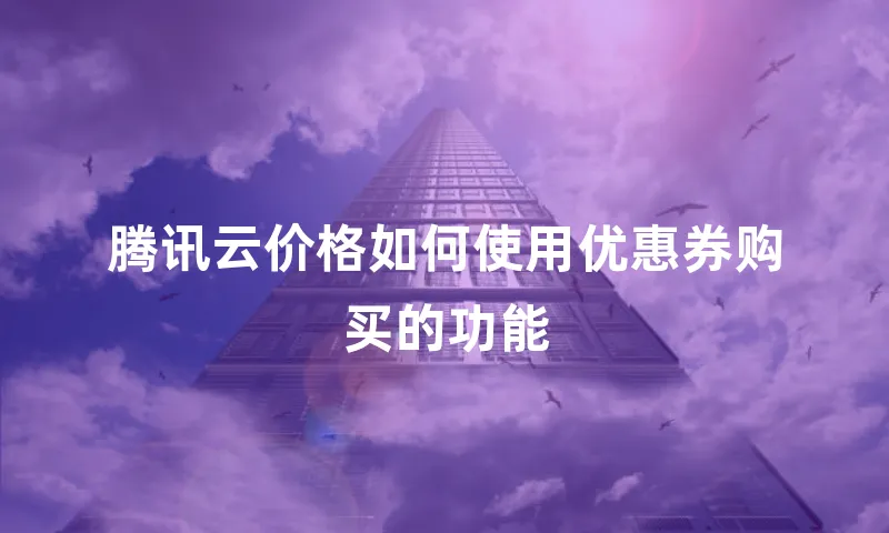 腾讯云价格如何使用优惠券购买的功能