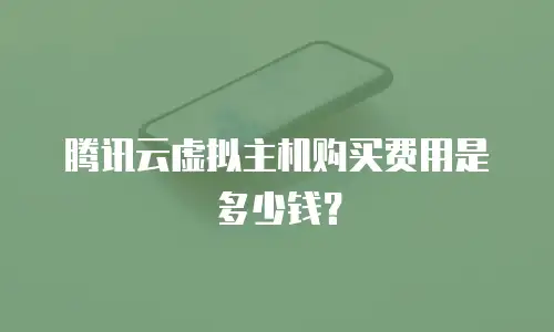腾讯云虚拟主机购买费用是多少钱？
