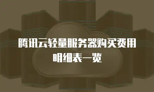 腾讯云轻量服务器购买费用明细表一览