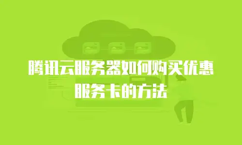 腾讯云服务器如何购买优惠服务卡的方法