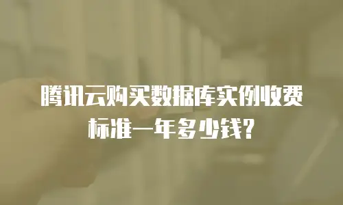 腾讯云购买数据库实例收费标准一年多少钱？