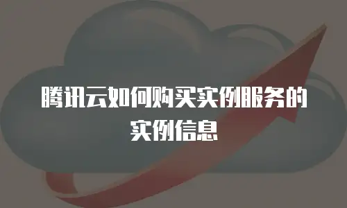 腾讯云如何购买实例服务的实例信息