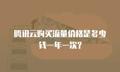 腾讯云购买流量价格是多少钱一年一次？