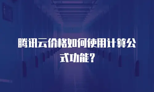 腾讯云价格如何使用计算公式功能？