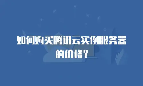 如何购买腾讯云实例服务器的价格？