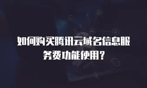 如何购买腾讯云域名信息服务费功能使用？
