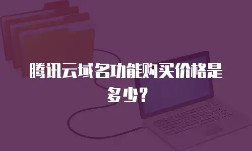 腾讯云域名功能购买价格是多少？