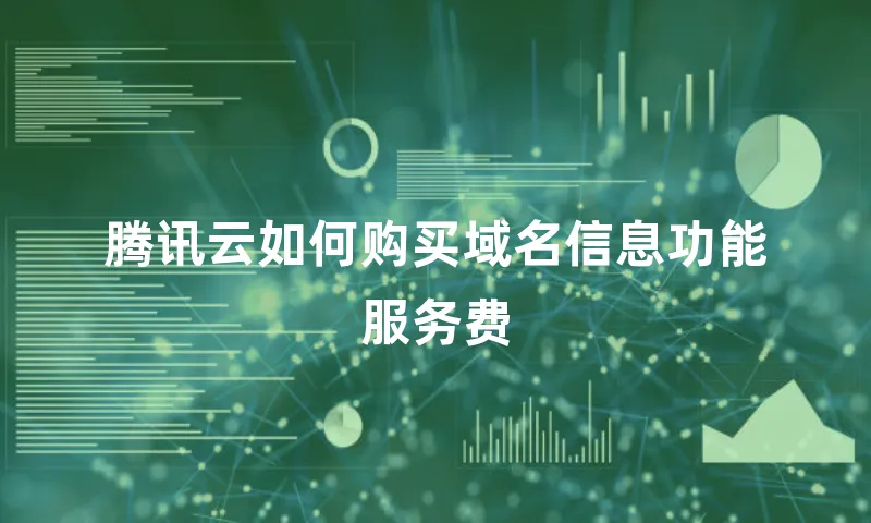 腾讯云如何购买域名信息功能服务费