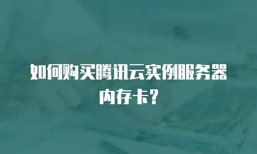 如何购买腾讯云实例服务器内存卡？