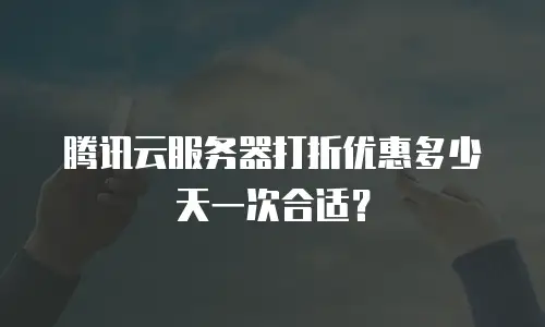 腾讯云服务器打折优惠多少天一次合适？