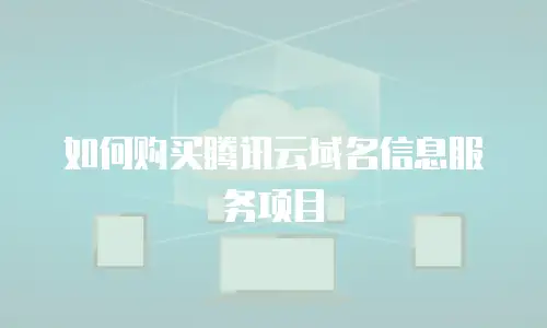 如何购买腾讯云域名信息服务项目