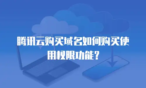 腾讯云购买域名如何购买使用权限功能？