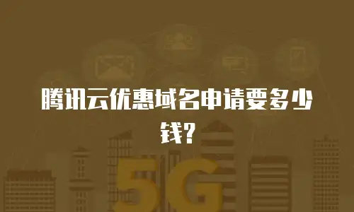 腾讯云优惠域名申请要多少钱？