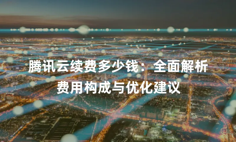腾讯云续费多少钱：全面解析费用构成与优化建议