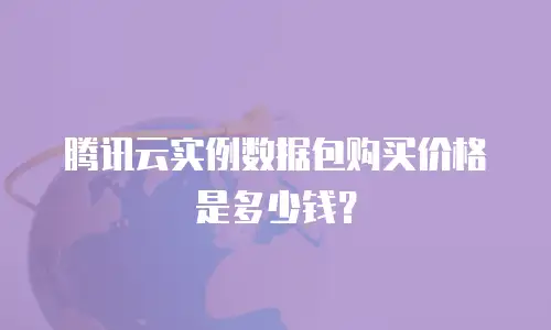 腾讯云实例数据包购买价格是多少钱？