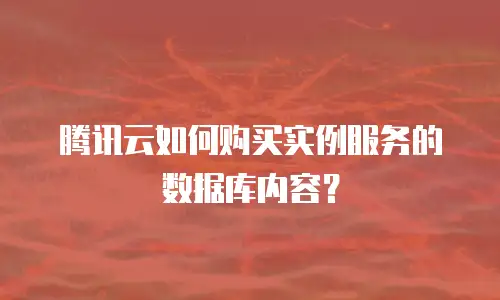 腾讯云如何购买实例服务的数据库内容？
