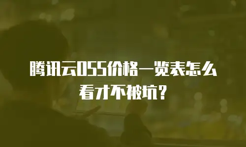 腾讯云OSS价格一览表怎么看才不被坑？