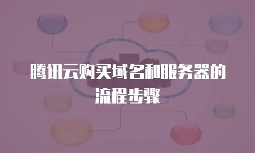 腾讯云购买域名和服务器的流程步骤