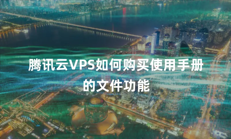 腾讯云VPS如何购买使用手册的文件功能