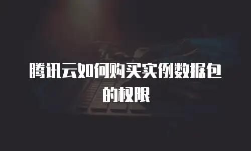 腾讯云如何购买实例数据包的权限