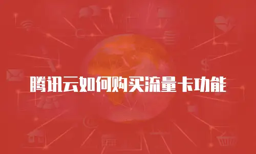 腾讯云如何购买流量卡功能