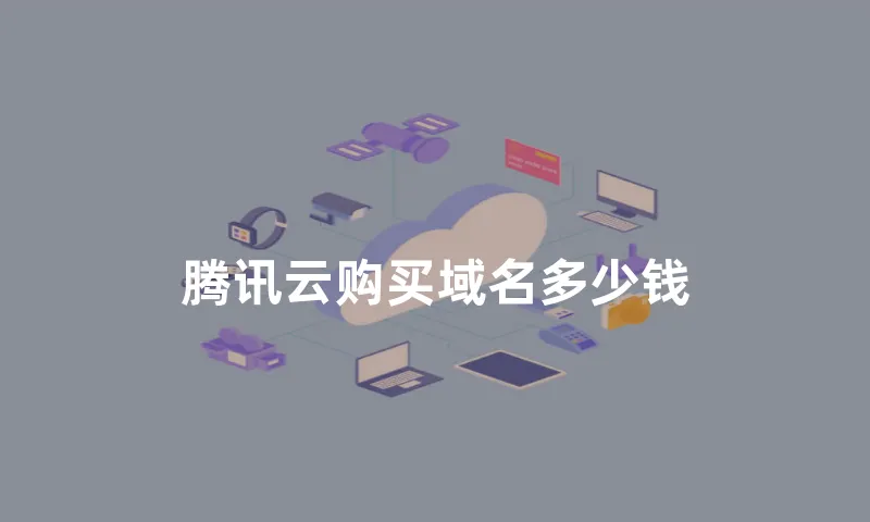腾讯云购买域名多少钱