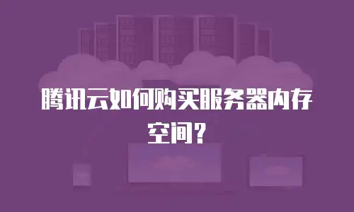 腾讯云如何购买服务器内存空间？