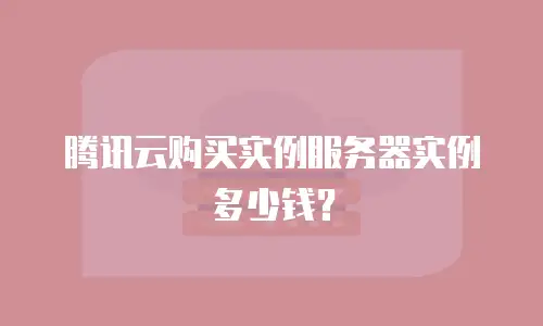 腾讯云购买实例服务器实例多少钱？