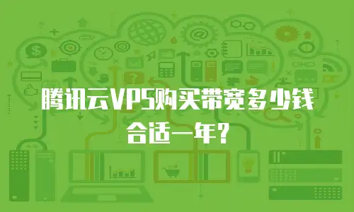 腾讯云VPS购买带宽多少钱合适一年？