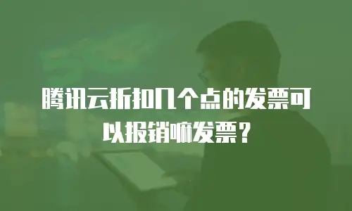 腾讯云折扣几个点的发票可以报销嘛发票？