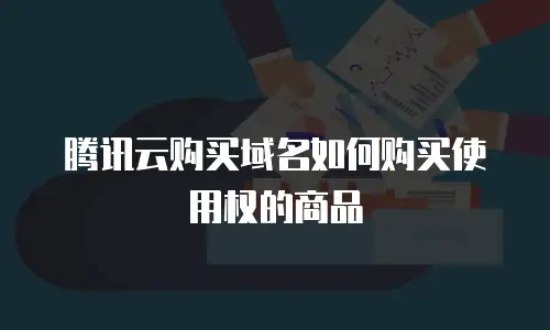 腾讯云购买域名如何购买使用权的商品