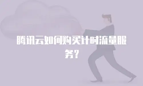 腾讯云如何购买计时流量服务？