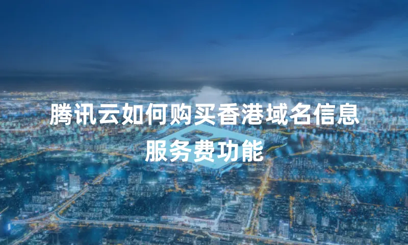 腾讯云如何购买香港域名信息服务费功能