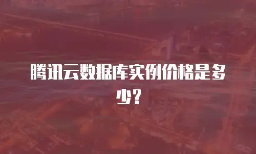 腾讯云数据库实例价格是多少？
