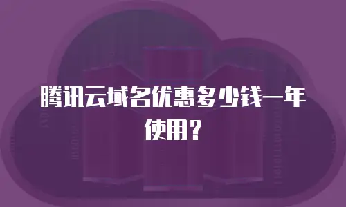 腾讯云域名优惠多少钱一年使用？
