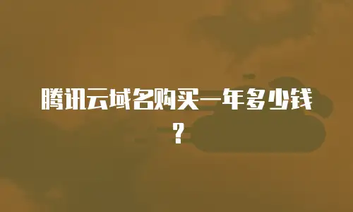 腾讯云域名购买一年多少钱？