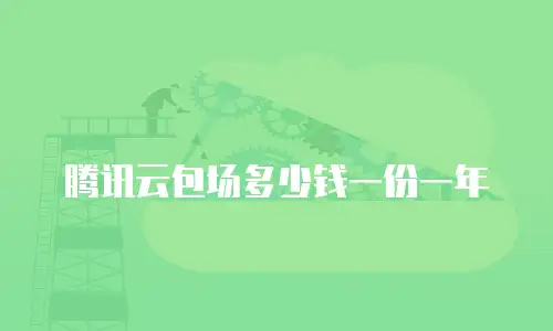 腾讯云包场多少钱一份一年