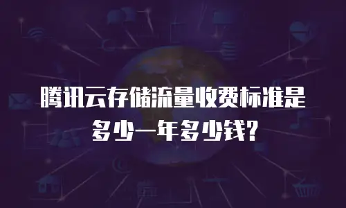 腾讯云存储流量收费标准是多少一年多少钱？