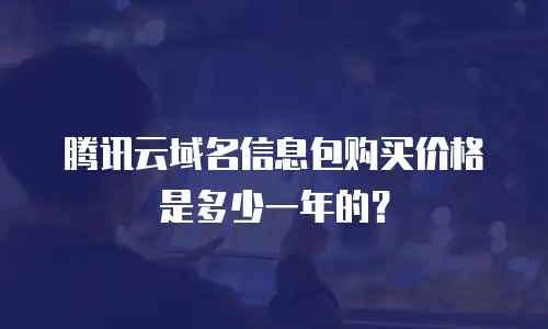 腾讯云域名信息包购买价格是多少一年的？