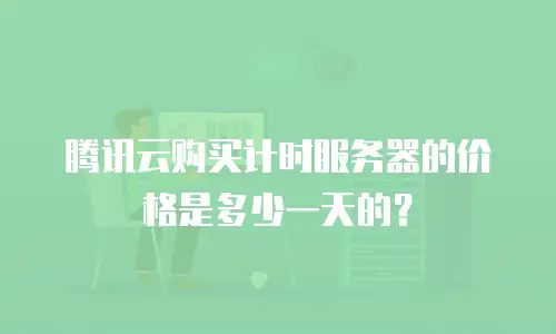 腾讯云购买计时服务器的价格是多少一天的？
