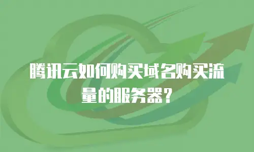 腾讯云如何购买域名购买流量的服务器？