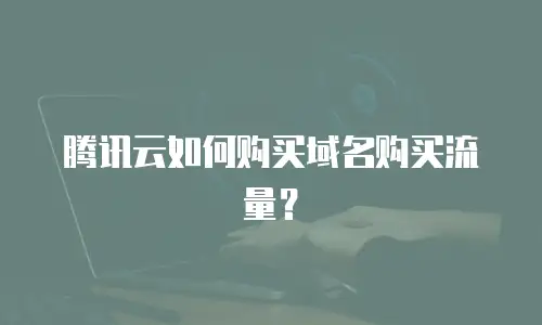 腾讯云如何购买域名购买流量？