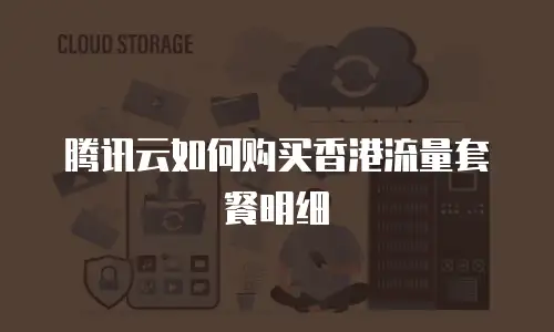 腾讯云如何购买香港流量套餐明细