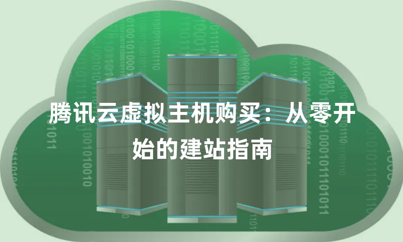 腾讯云虚拟主机购买：从零开始的建站指南