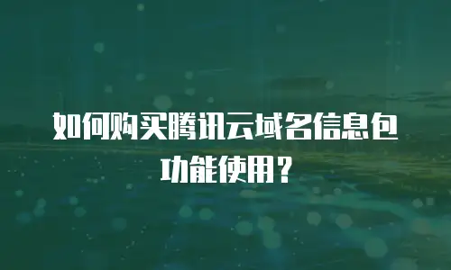 如何购买腾讯云域名信息包功能使用？